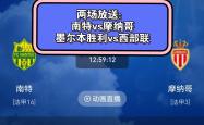 开云官网-南特主场逼平尼斯，双方争夺积分平局的简单介绍