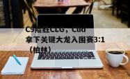 开云体育-C9险胜CLG，Clid拿下关键大龙入围赛3:1（柏林）