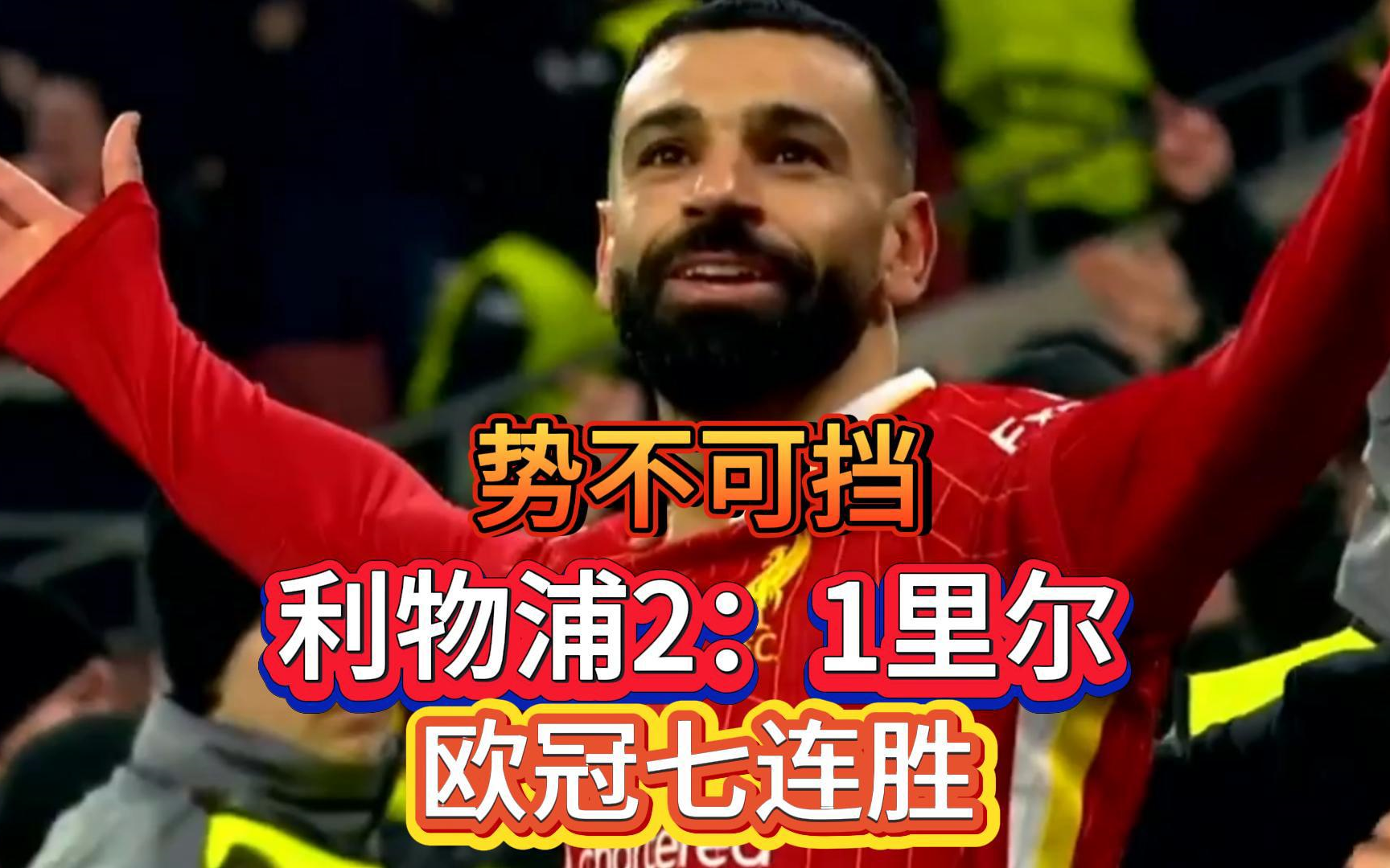 包含里尔球队势如破竹，形势一片大好的词条