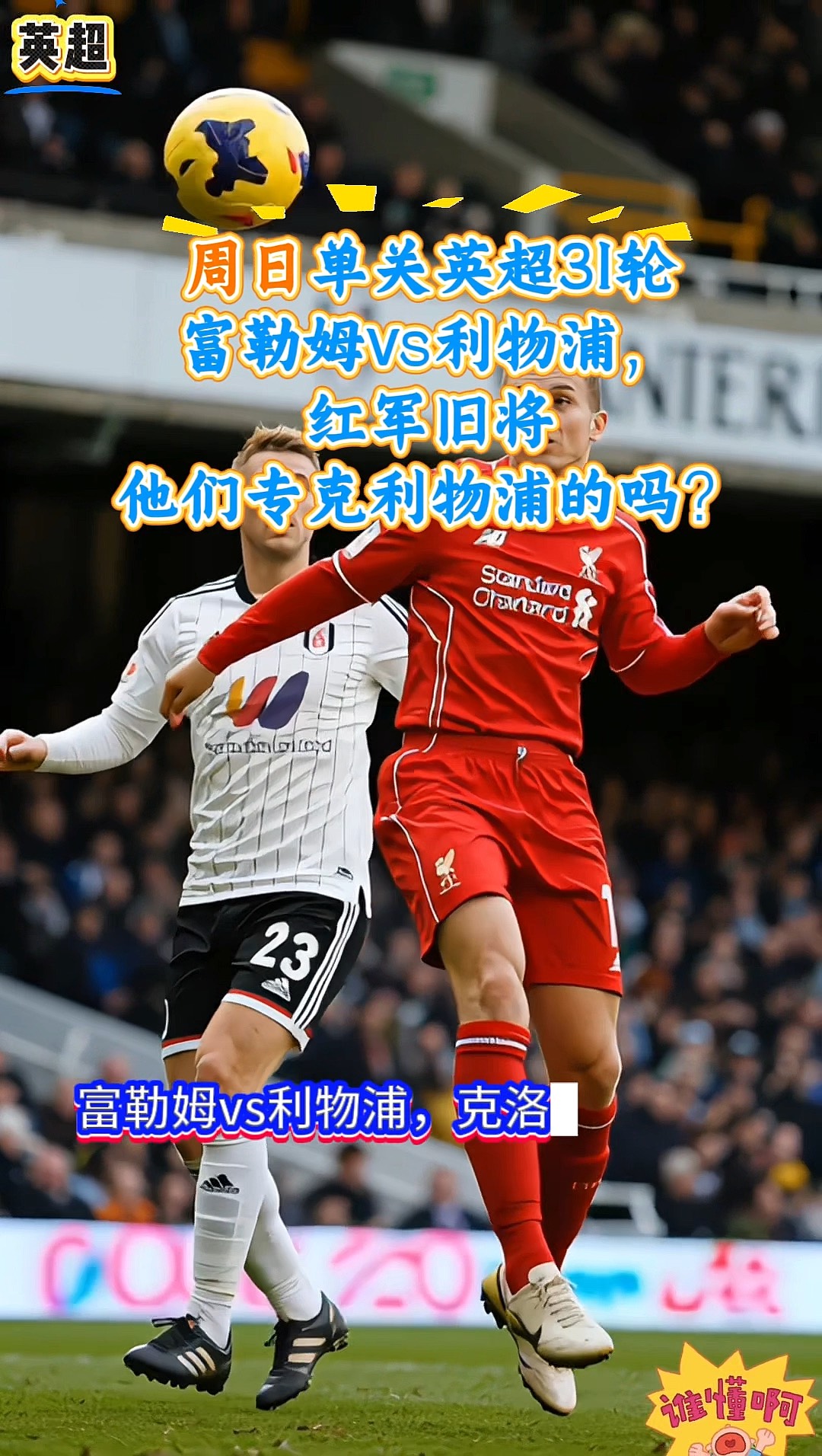 利物浦客场-战胜富勒姆,继续保持不败!的简单介绍 利物浦客场-战胜富勒姆,继续保持不败!的简单介绍