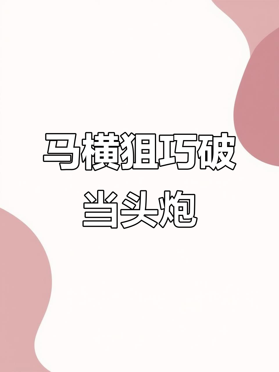 战术布置巧妙，对手难以破解对策的简单介绍